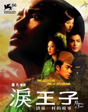 泪王子
