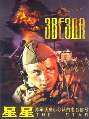 星星敢死队