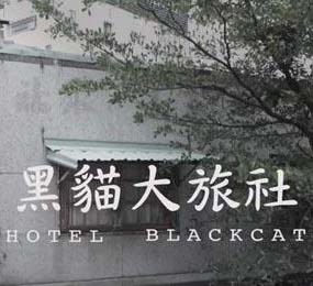 黑猫大旅社