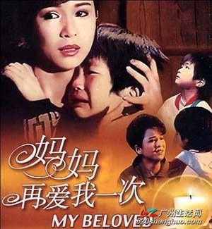 妈妈再爱我一次