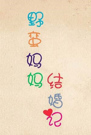 野蛮妈妈结婚记