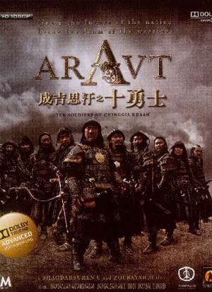 成吉思汗十勇士传奇