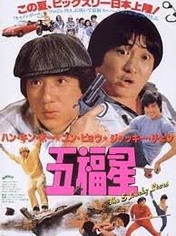 奇谋妙计五福星