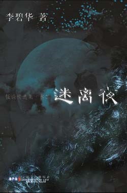 李碧华鬼魅系列：迷离夜
