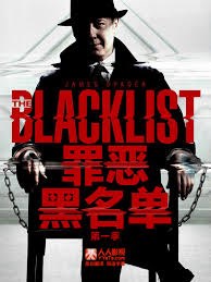 罪恶黑名单第1季