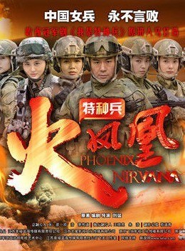我是特种兵之火凤凰