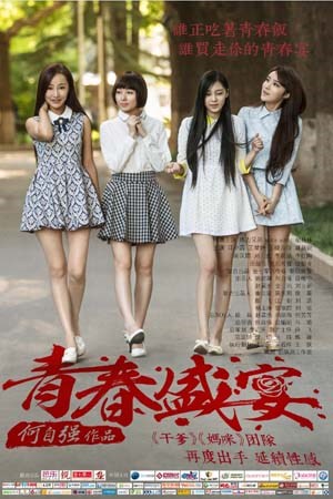 闺蜜之青春盛宴