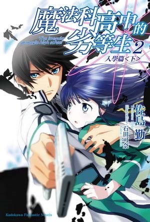 魔法科高中的劣等生
