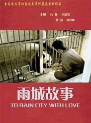 雨城故事