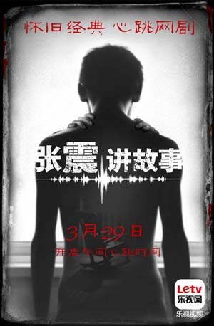 张震讲故事