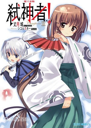 Campione！弑神者