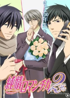 纯情罗曼史第2季