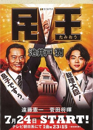 民王