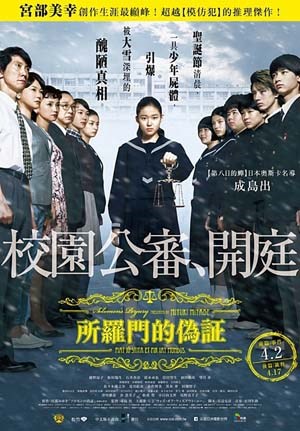 所罗门的伪证前篇：事件