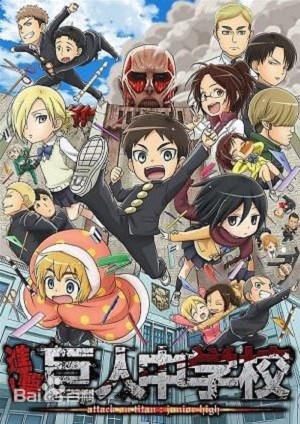 进击！巨人中学校