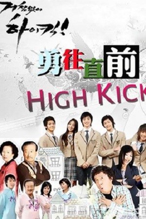 无法阻挡的high kick