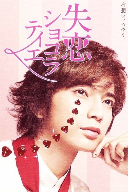 失恋巧克力职人