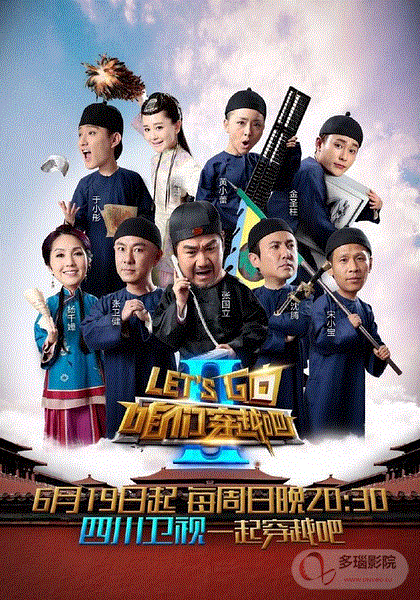 咱们穿越吧第2季