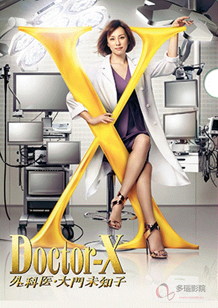 电影版　派遣女医X 清除文件　10件套　Doctor-X 外科医·大门未知子 Doctor-X第1季-免费在线观看-爱壹帆