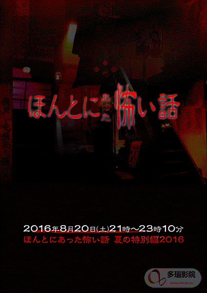 毛骨悚然撞鬼经2016夏季SP