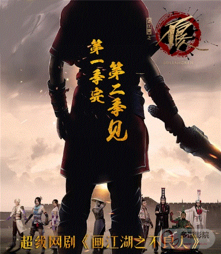 画江湖之不良人真人版第2季