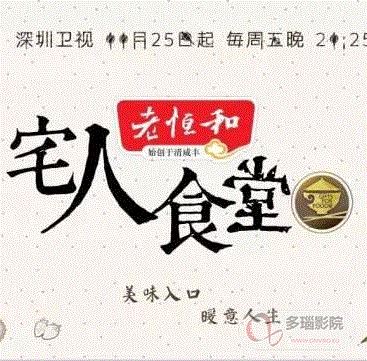 宅人食堂第二季