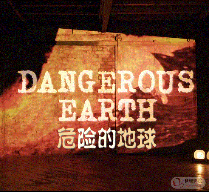 危险的地球