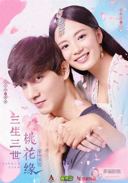 学院传说之三生三世桃花源