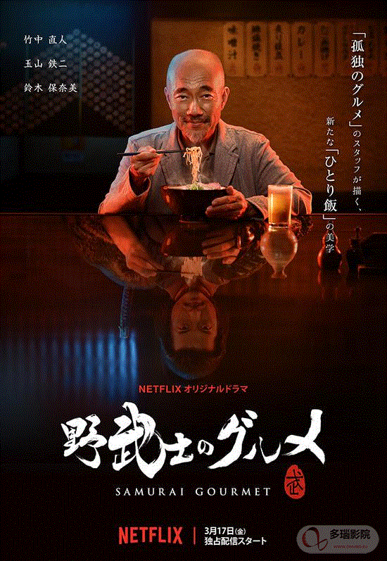 野武士的美食