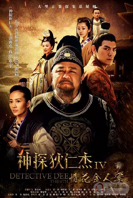 神探狄仁杰4