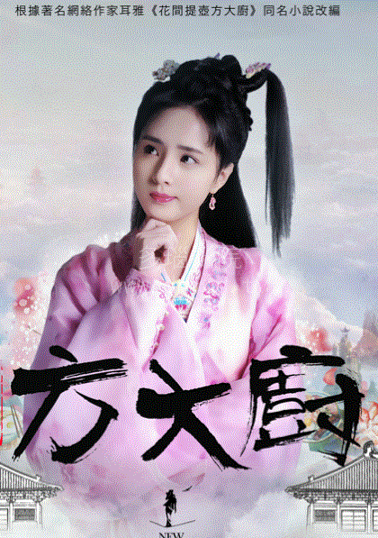 花间提壶方大厨第1季