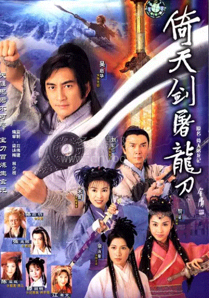倚天剑屠龙刀(粤语)