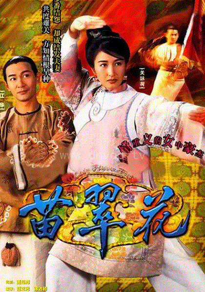 苗翠花