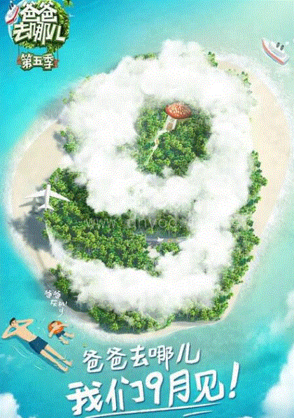 爸爸去哪儿第5季