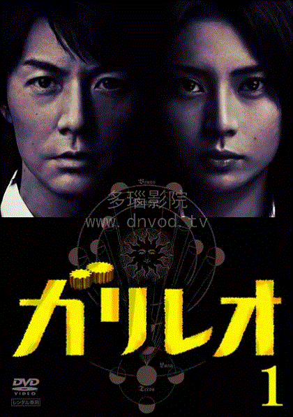 神探伽利略第1季