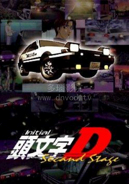 头文字D第2季