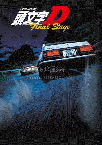 头文字D第6季