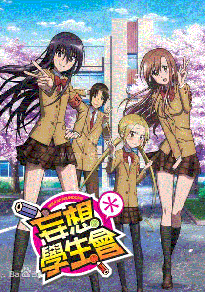 妄想学生会第1季