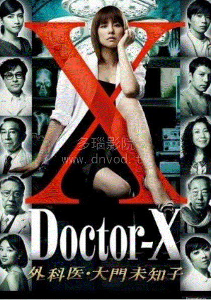 Doctor-X第1季