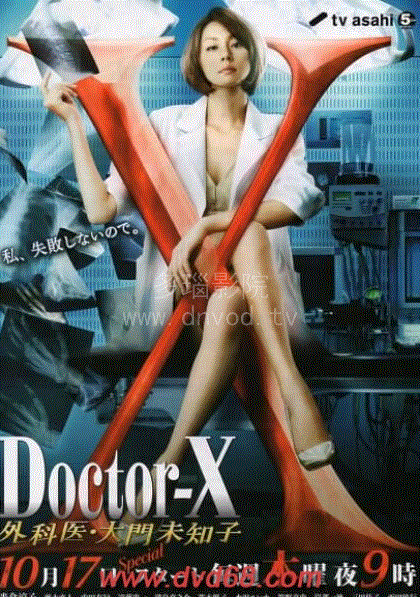 电影版　派遣女医X 清除文件　10件套　Doctor-X 外科医·大门未知子 Doctor-X第2季-免费在线观看-爱壹帆国际版