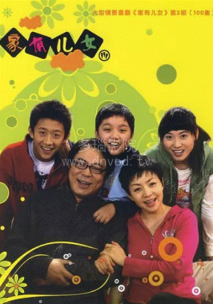 家有儿女第3部