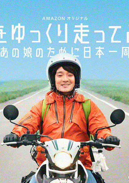 慢行日本：为那女孩环岛骑行