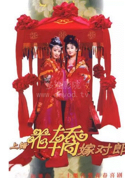 上错花轿嫁对郎