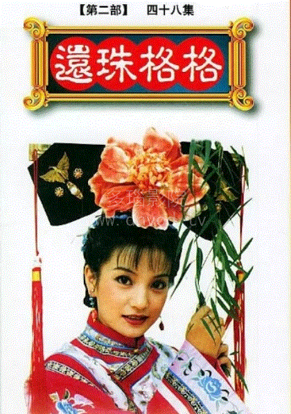 还珠格格第2部