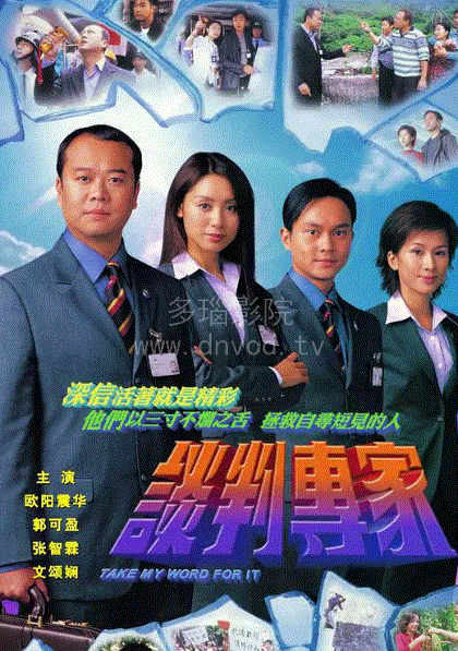 谈判专家(粤语)