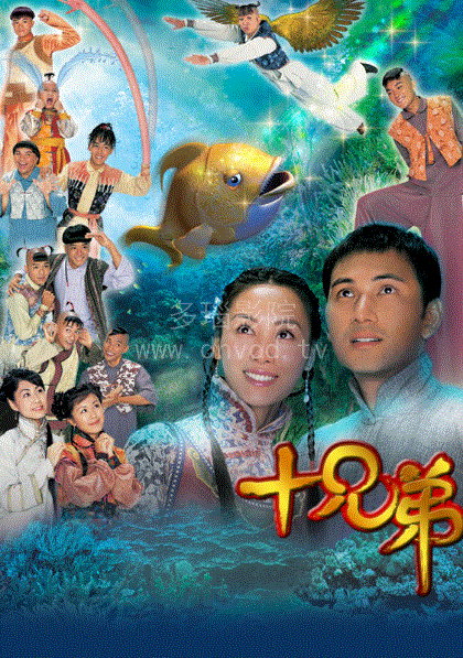 十兄弟