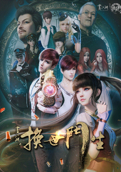 画江湖之换世门生