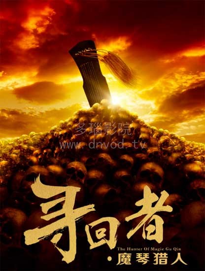 寻回者·魔琴猎人