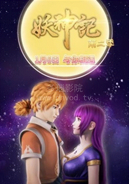 妖神记第2季