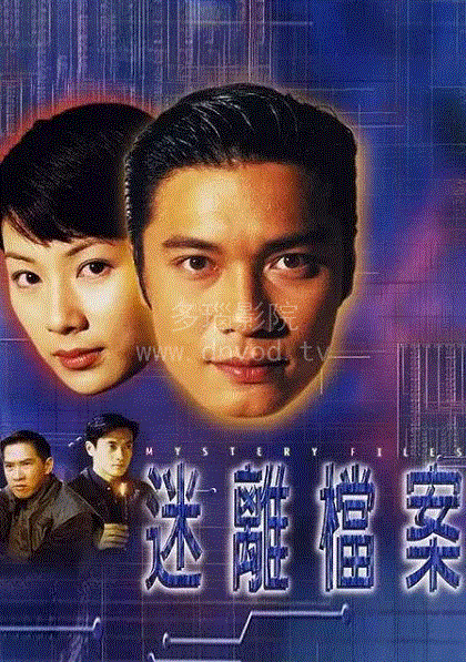 迷离档案(粤语)